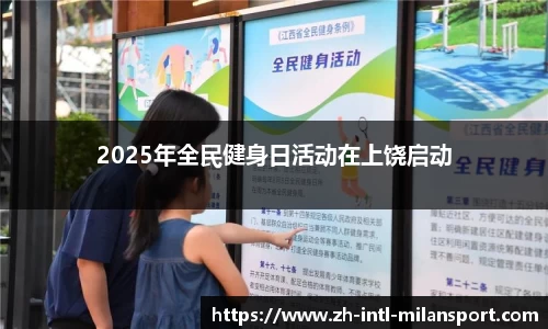 2025年全民健身日活动在上饶启动