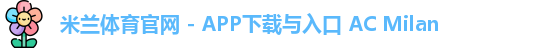 米兰体育